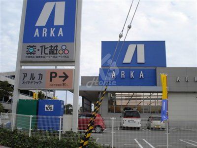 ARKA drug(アルカドラッグ) 星陵台店の画像