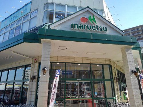 maruetsu(マルエツ) 三郷中央店の画像