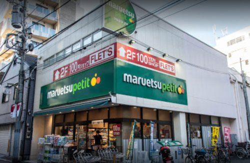 maruetsu(マルエツ) プチ 芝二丁目店の画像