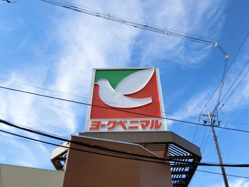 ヨークベニマル南中山店の画像