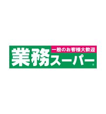 業務スーパー 松屋町筋本町橋店の画像