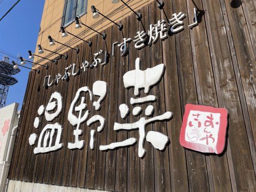 温野菜 福岡橋本店の画像