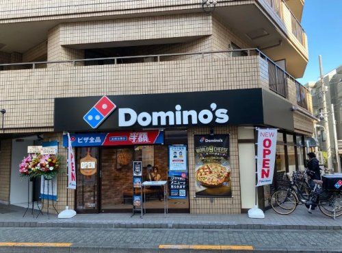 ドミノ・ピザ 不動前店の画像