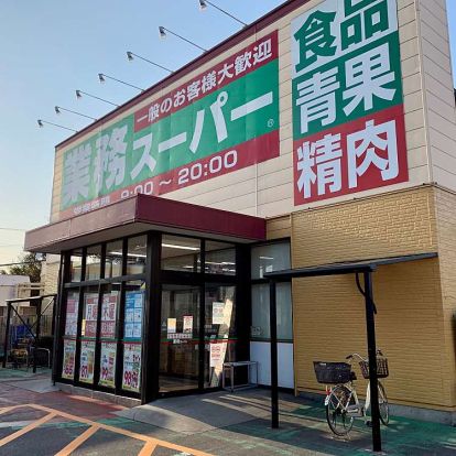 業務スーパー 紫竹山店の画像