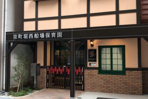 京町堀西船場保育園の画像