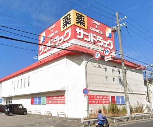 サンドラッグ 泉佐野湊店の画像