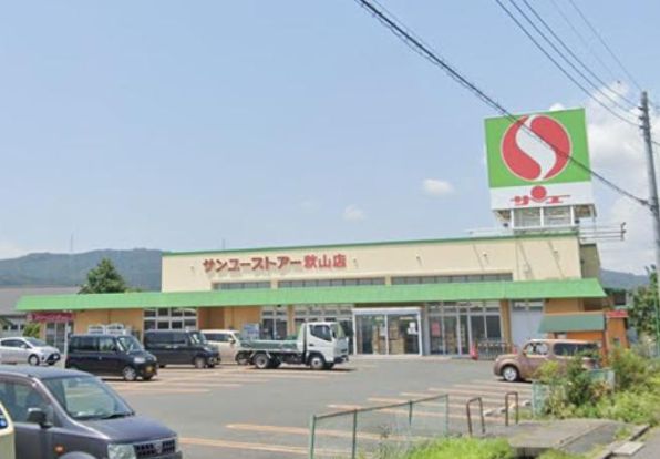 サンユーストアー 秋山店の画像