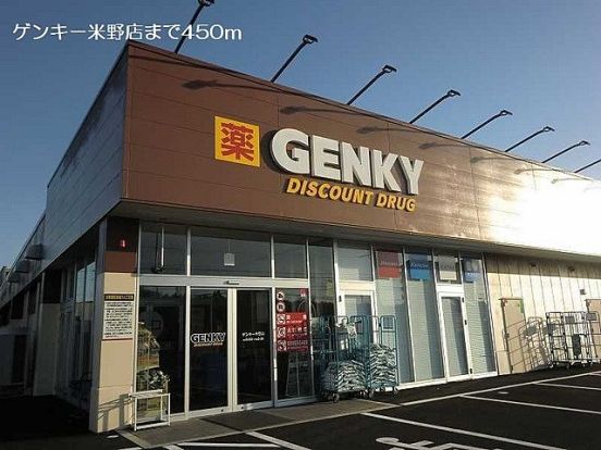 GENKY(ゲンキー) 米野店の画像