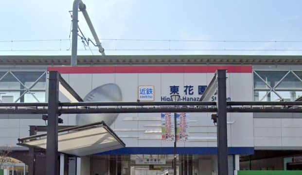 近鉄奈良線「東花園」駅の画像