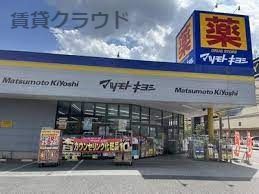 ドラッグストア マツモトキヨシ 市原松ケ島店の画像