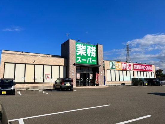 業務スーパー上越インター店の画像