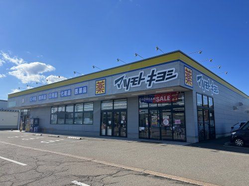 マツモトキヨシ高田西店の画像