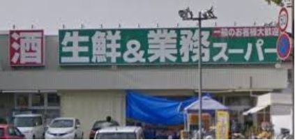 業務スーパー 南武庫之荘店の画像