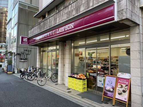 ナチュラルローソン 恵比寿南三丁目店の画像