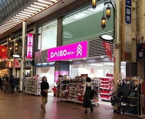 ダイソー神戸元町商店街店の画像