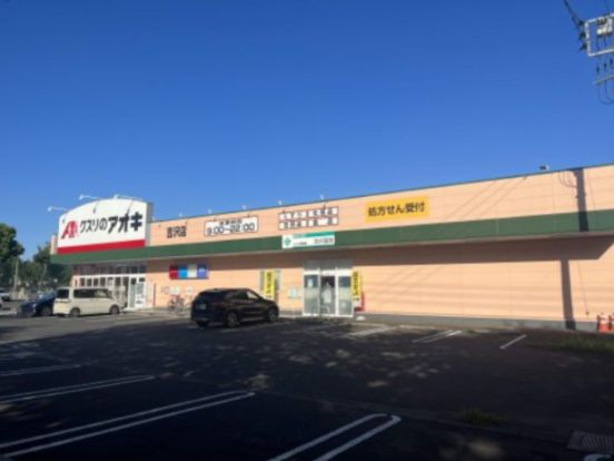 クスリのアオキ 吉沢店の画像
