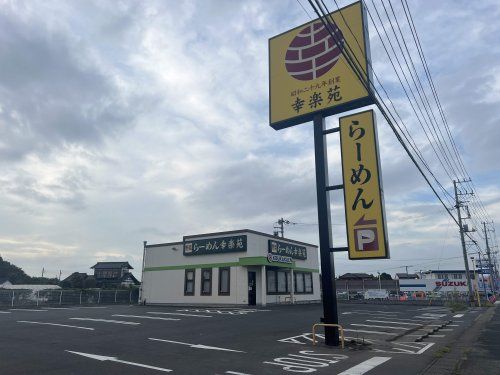 幸楽苑 水戸平須店の画像