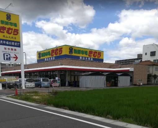 新鮮市場きむら岡山大供店の画像