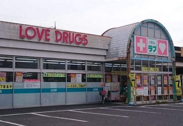 くすりのラブ今店の画像