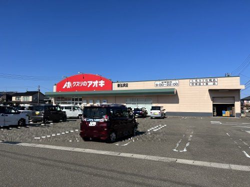クスリのアオキ 春日山町店の画像