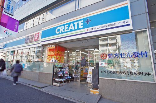 クリエイトエス・ディー新宿早稲田店の画像