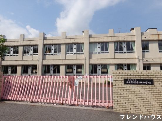 五日市観音西小学校の画像