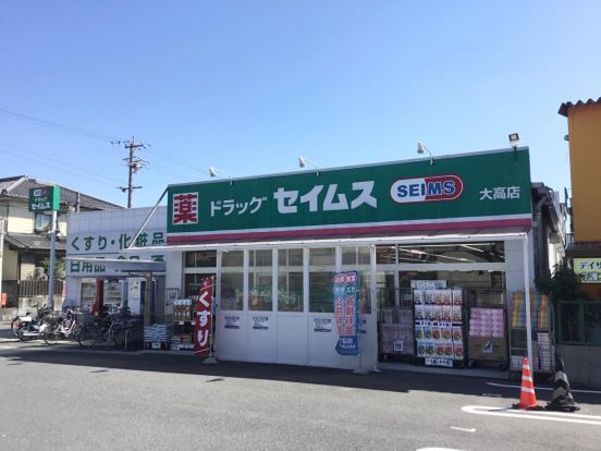 セイムス 大高店の画像