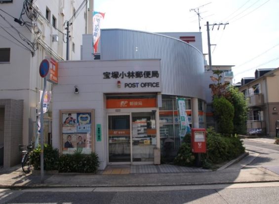 宝塚小林郵便局の画像