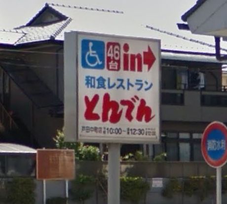 和食レストランとんでん戸田中町店の画像