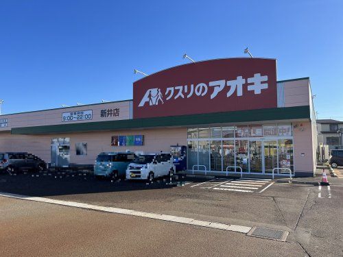 クスリのアオキ 新井店の画像