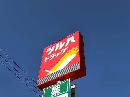 ツルハドラッグ 仙台向山店の画像