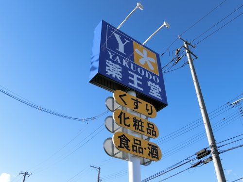 薬王堂 宮城大富店の画像