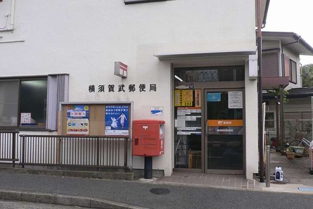 横須賀武郵便局の画像