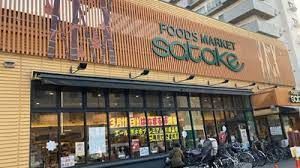 Foods Market SATAKE(フーズマーケット サタケ) 茨木西駅前店の画像