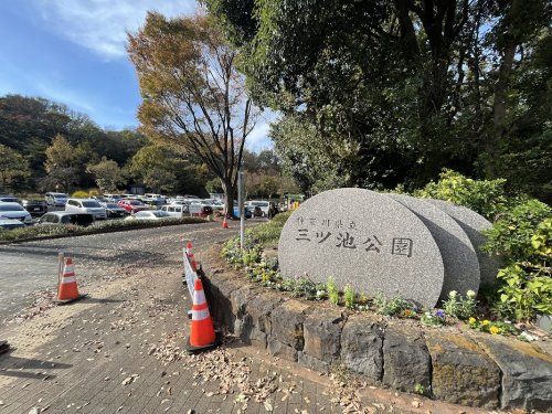 県立三ツ池公園の画像