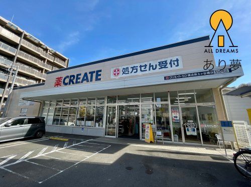 クリエイトS・D 横浜保土ケ谷橋店の画像