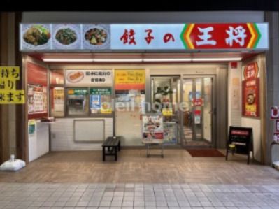 餃子の王将 住之江駅前店の画像