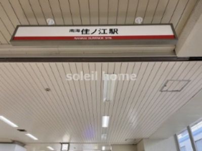 住之江駅の画像