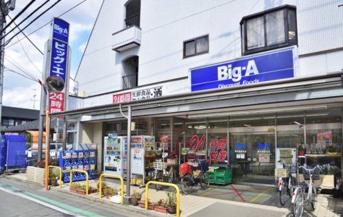 Big-A 調布菊野台店の画像