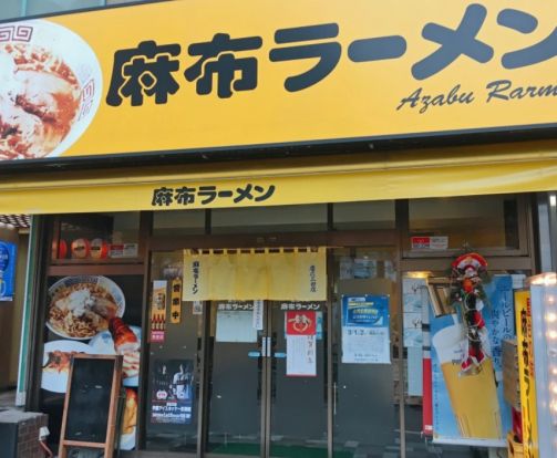 麻布ラーメン慶応三田店の画像