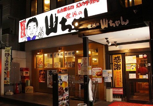 世界の山ちゃん 田町三田口店の画像