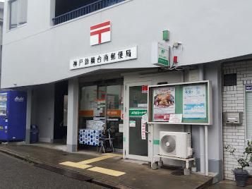神戸鈴蘭台南郵便局の画像