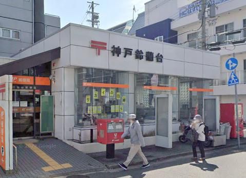神戸鈴蘭台郵便局の画像