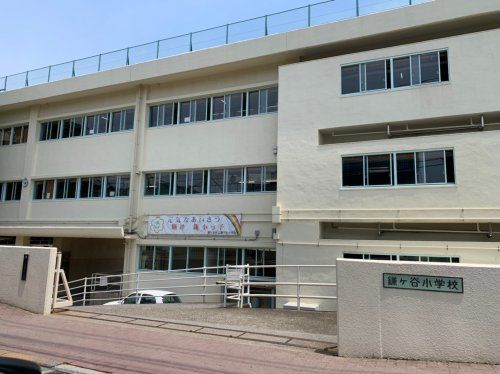 鎌ケ谷市立鎌ケ谷小学校の画像