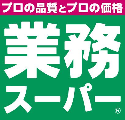 業務スーパー 川口駅前店の画像