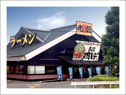 丸源ラーメン 当知店の画像