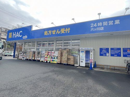 ハックドラッグ六ッ川店の画像