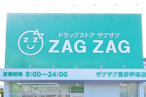 ザグザグ姫路土山店の画像