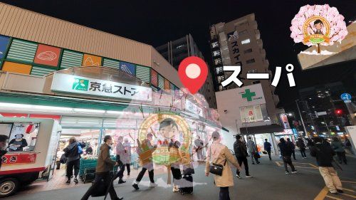 京急ストア 日ノ出町店の画像