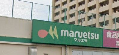maruetsu(マルエツ) 井土ヶ谷店の画像